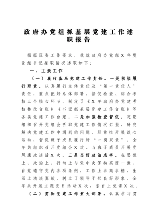 政府办党组2020年抓基层党建工作述职报告