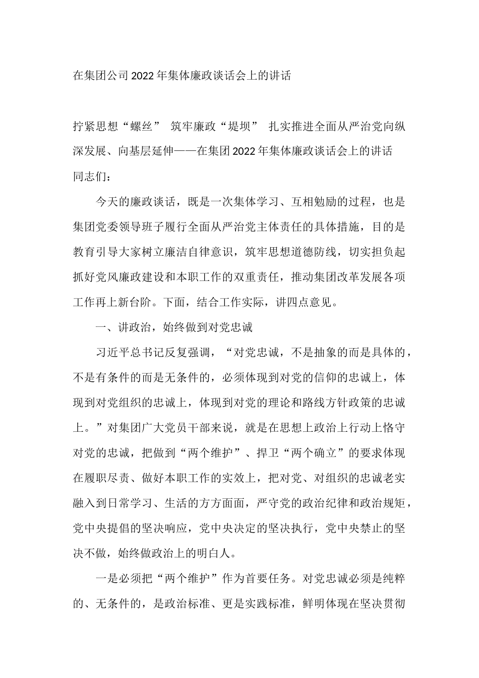 在集团公司2022年集体廉政谈话会上的讲话_第1页