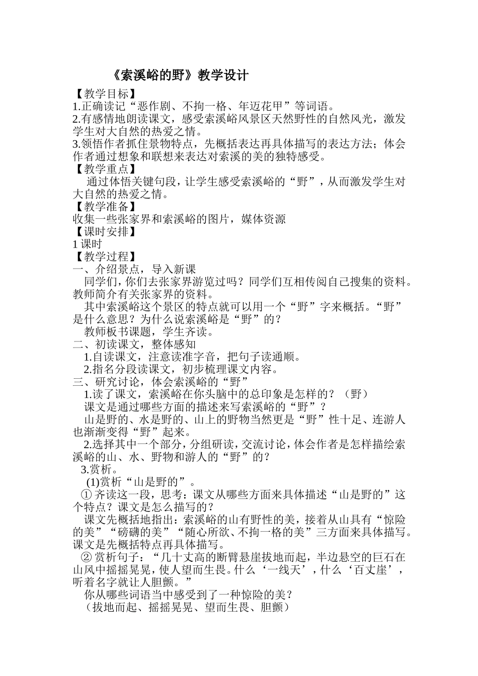 索溪峪的野说课_第3页