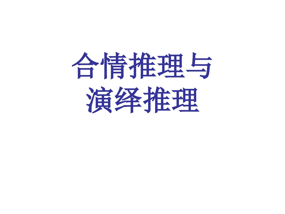 归纳、类比推理_第1页