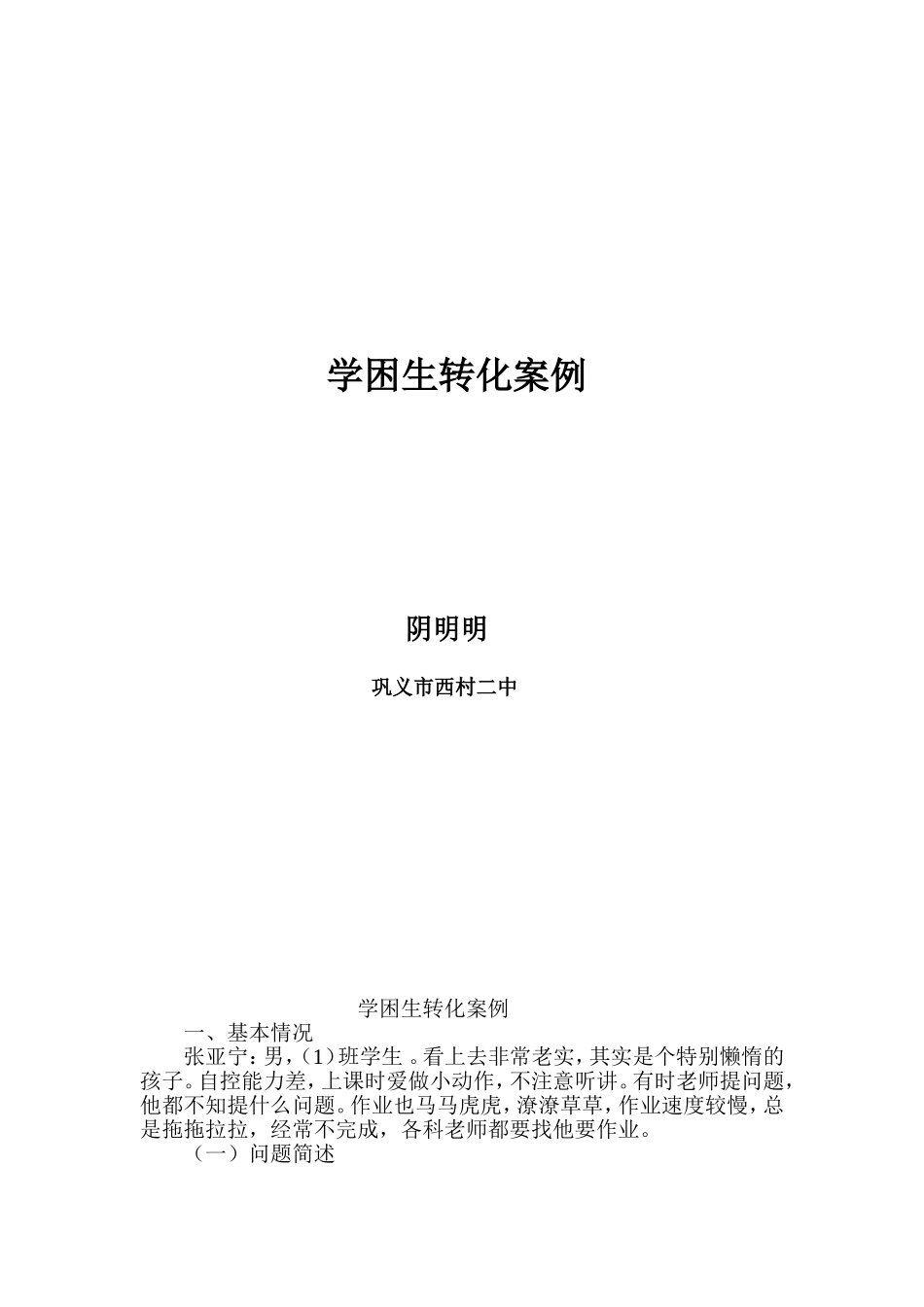 学困生转化案例_第1页