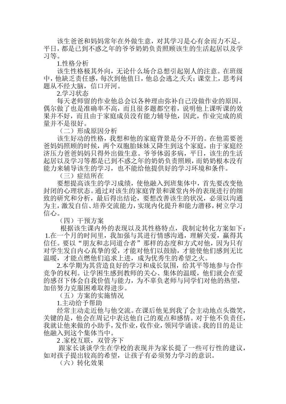 学困生转化案例_第2页