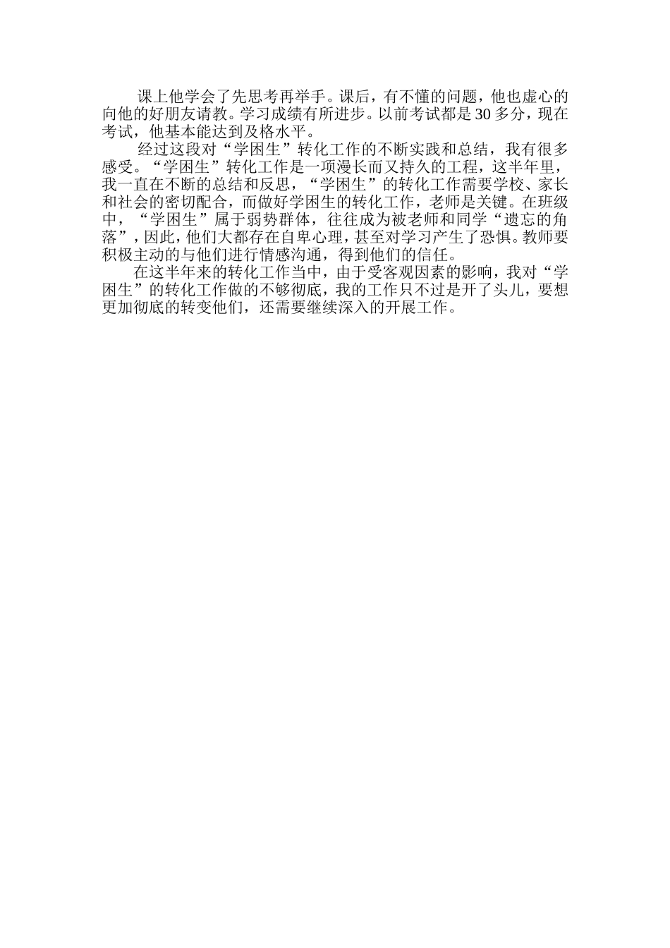 学困生转化案例_第3页