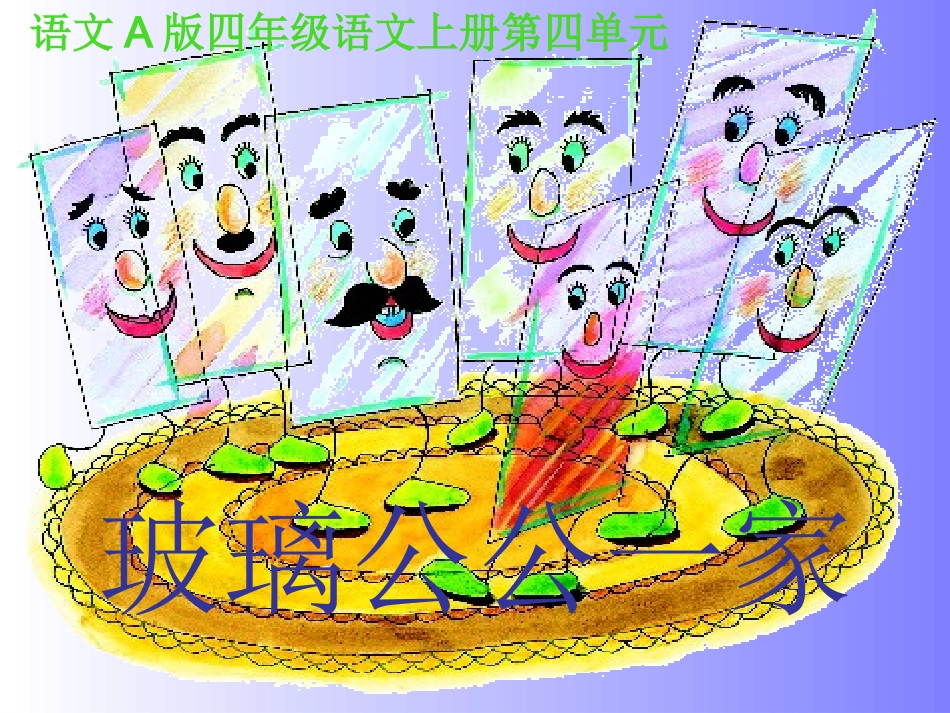 玻璃公公一家5_第1页