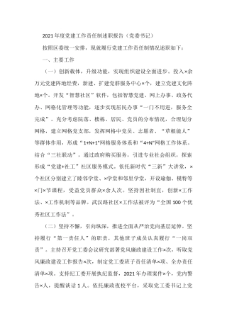2021年度党建工作责任制述职报告（党委书记）