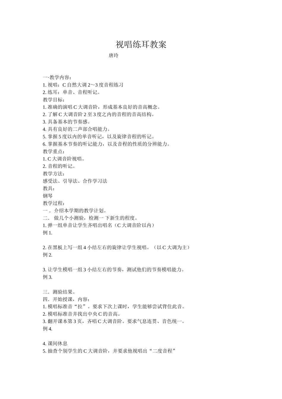 视唱练耳教案_第1页