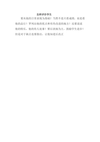 怎样评价学生