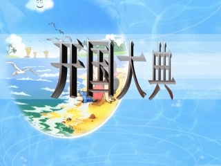 开国大典 (9)