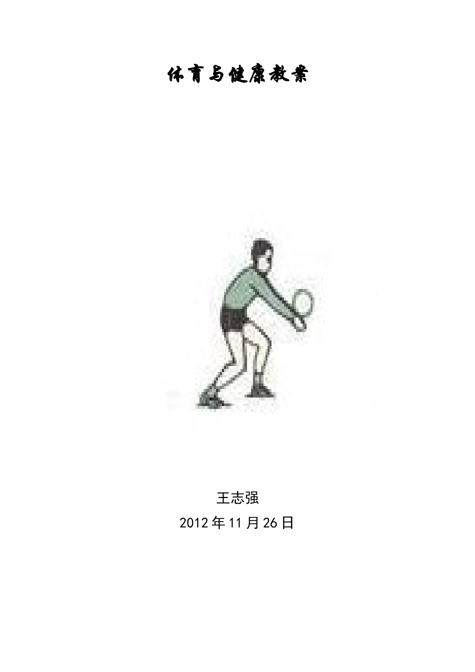 排球垫球教案_第1页