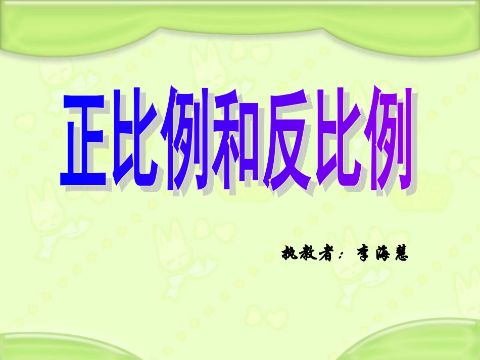 正比例和反比例_第1页