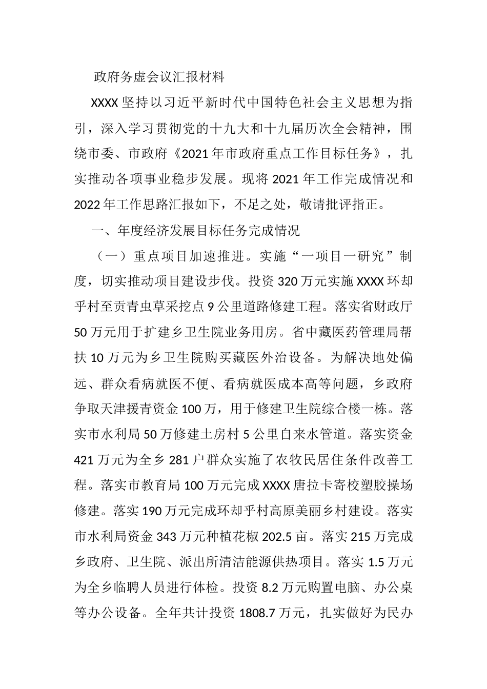 政府务虚会议汇报材料_第1页