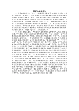 用爱心关注学生
