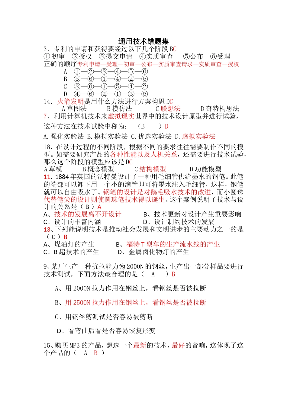 通用技术错题集_第1页