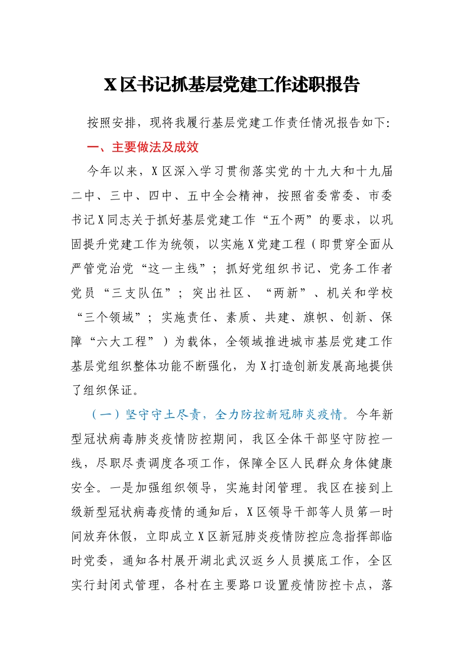 X区书记抓基层党建工作述职报告_第1页