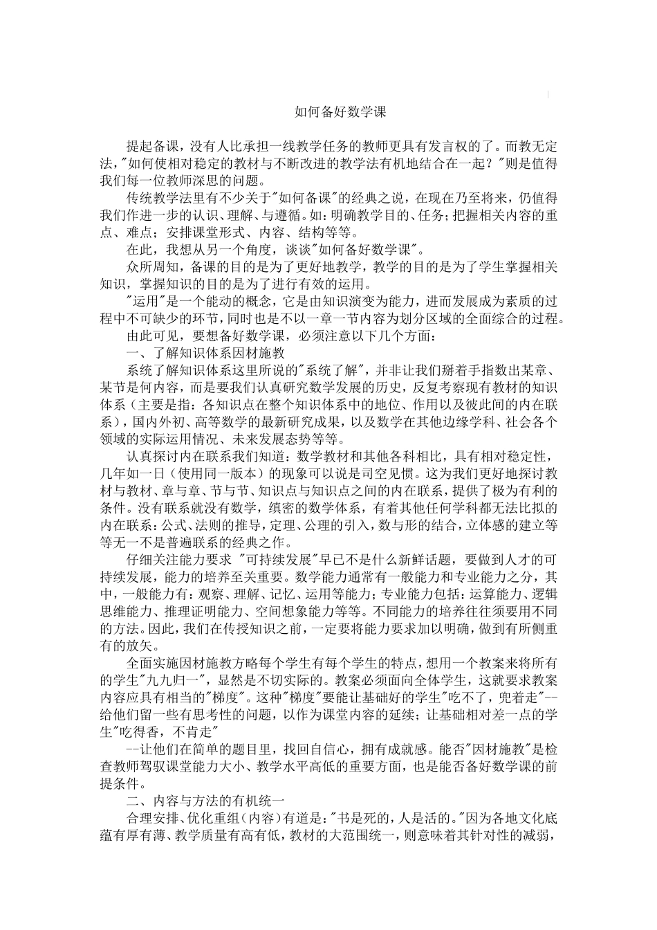 如何备好数学课_第1页