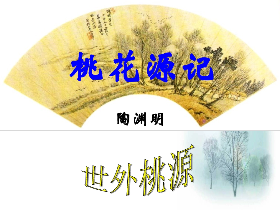 桃花源记 (2)_第2页
