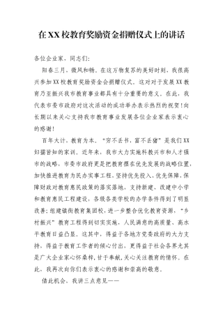 在教育集团校教育奖励资金捐赠仪式上的讲