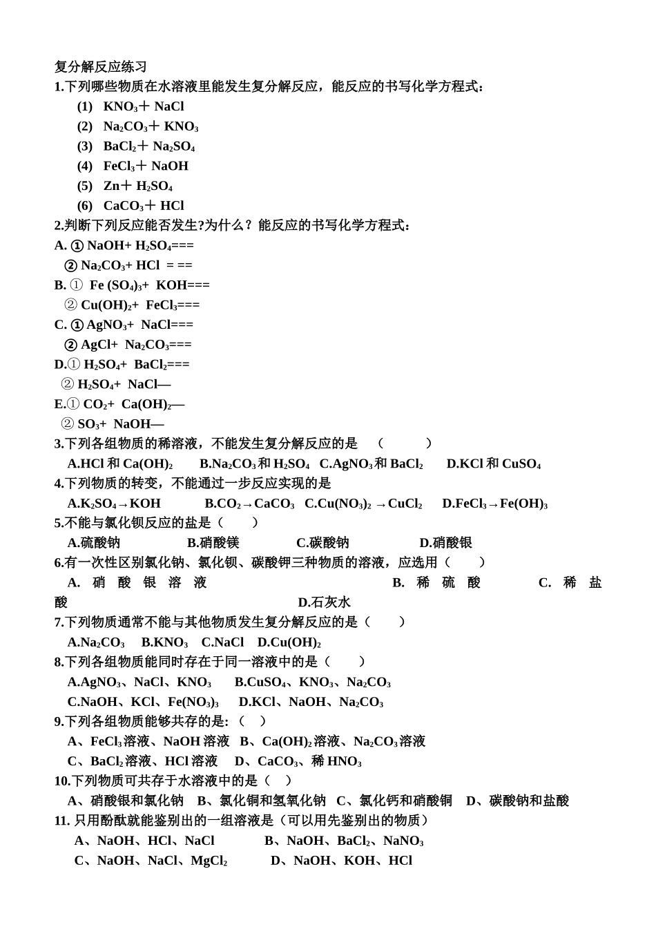 复分解反应练习_第1页