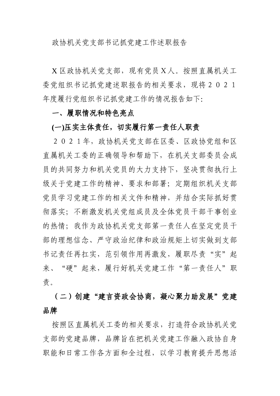 政协：X区政协机关党支部书记抓党建工作述职报告_第1页