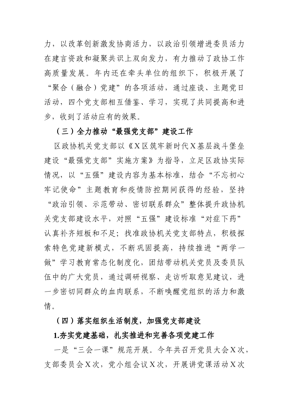 政协：X区政协机关党支部书记抓党建工作述职报告_第2页