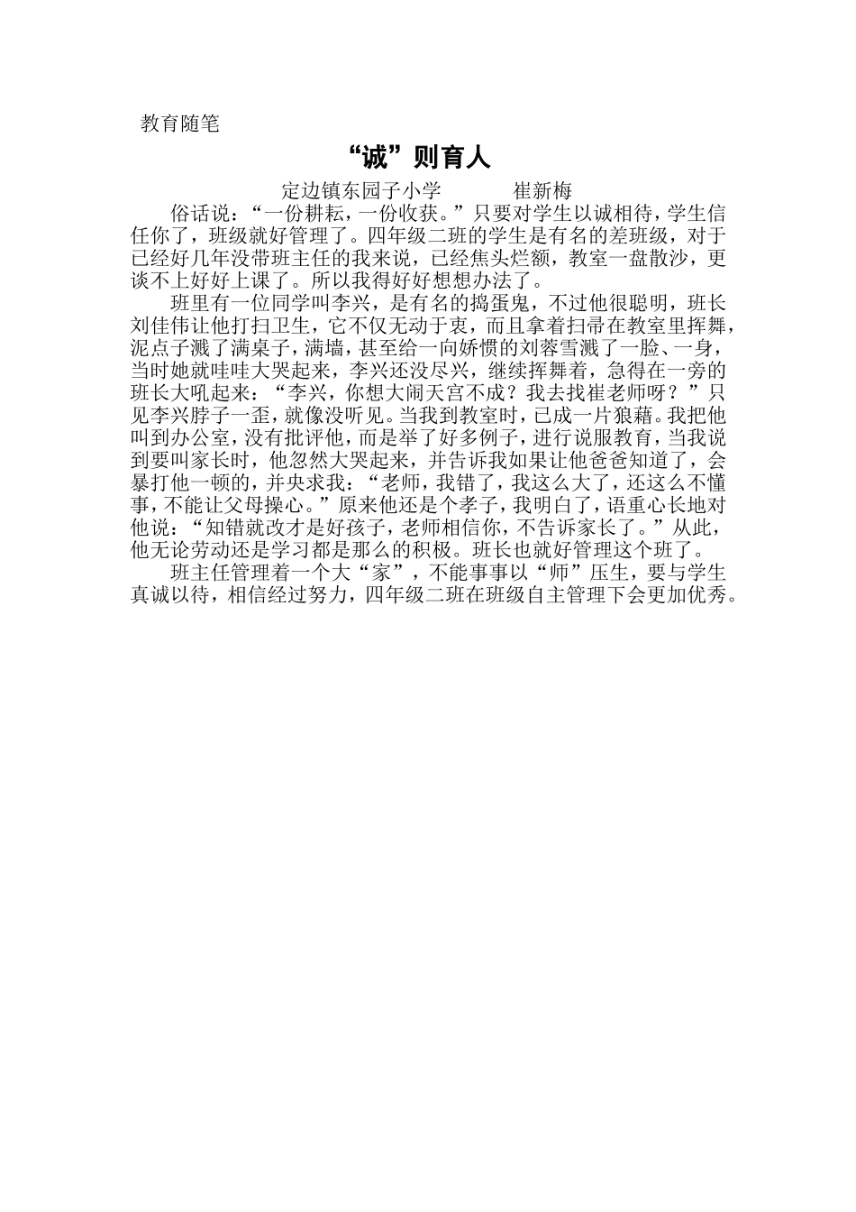 教育随笔崔新梅_第1页