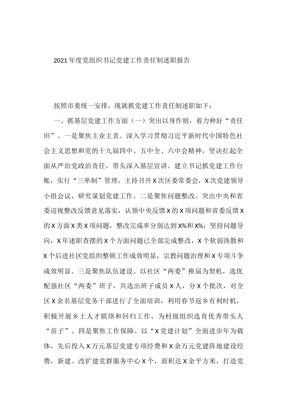 2021年度党组织书记党建工作责任制述职报告_第1页