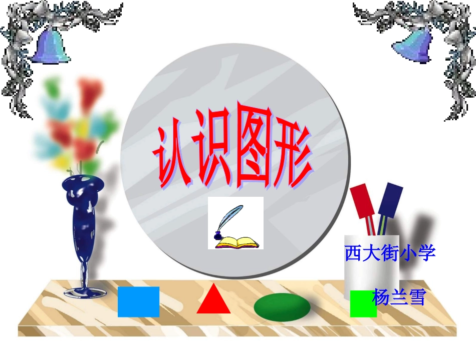 认识图形 (3)_第1页