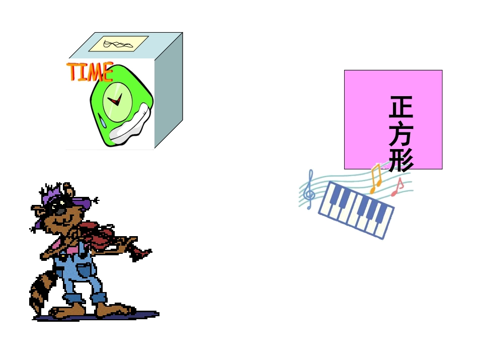 认识图形 (3)_第3页