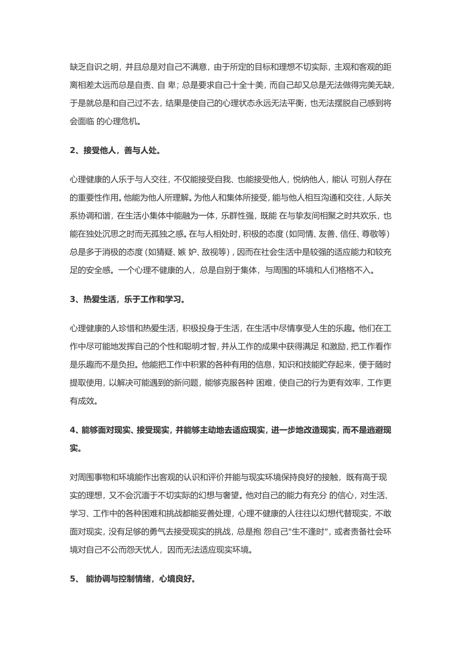 心理健康的标准_第2页