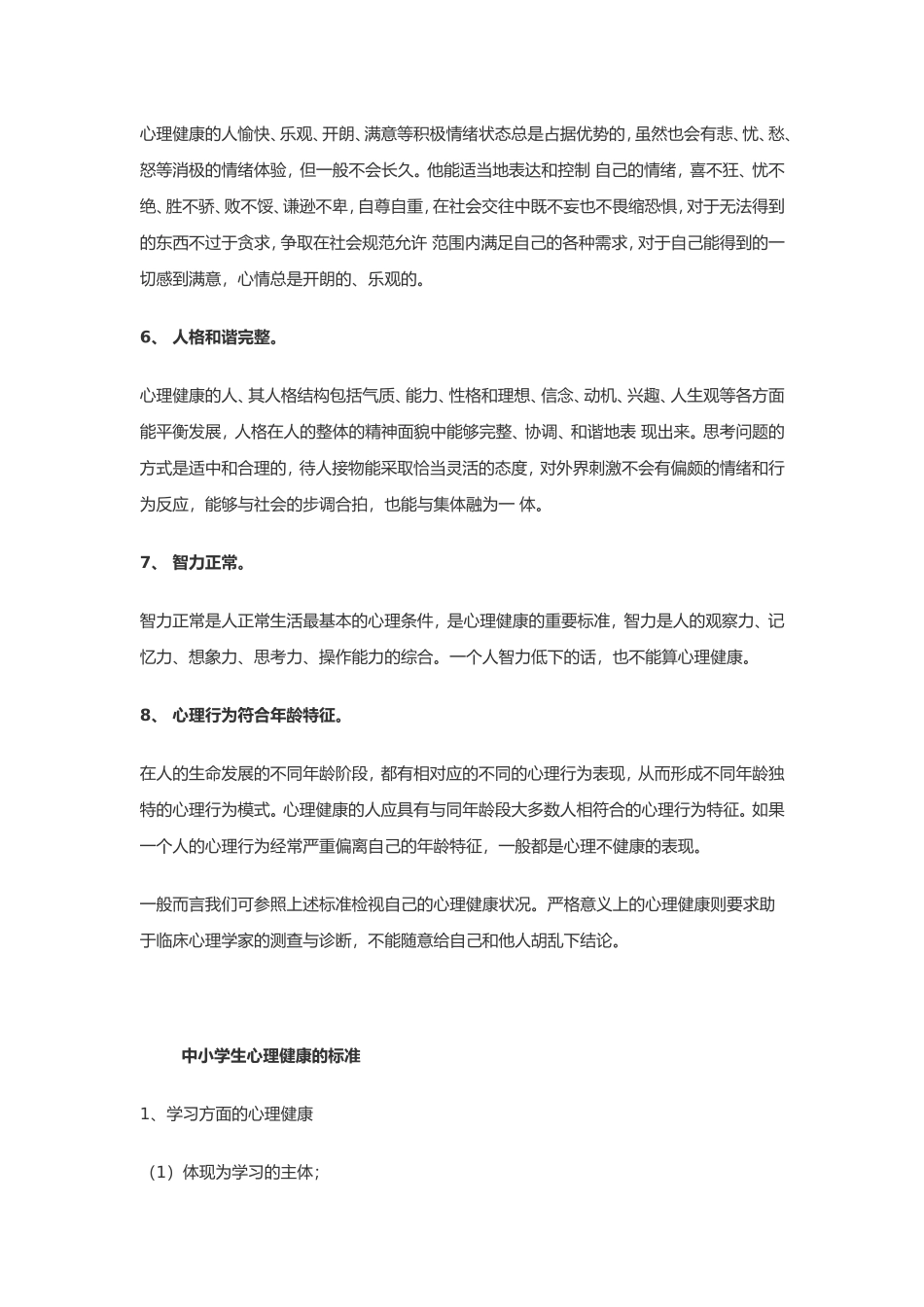 心理健康的标准_第3页