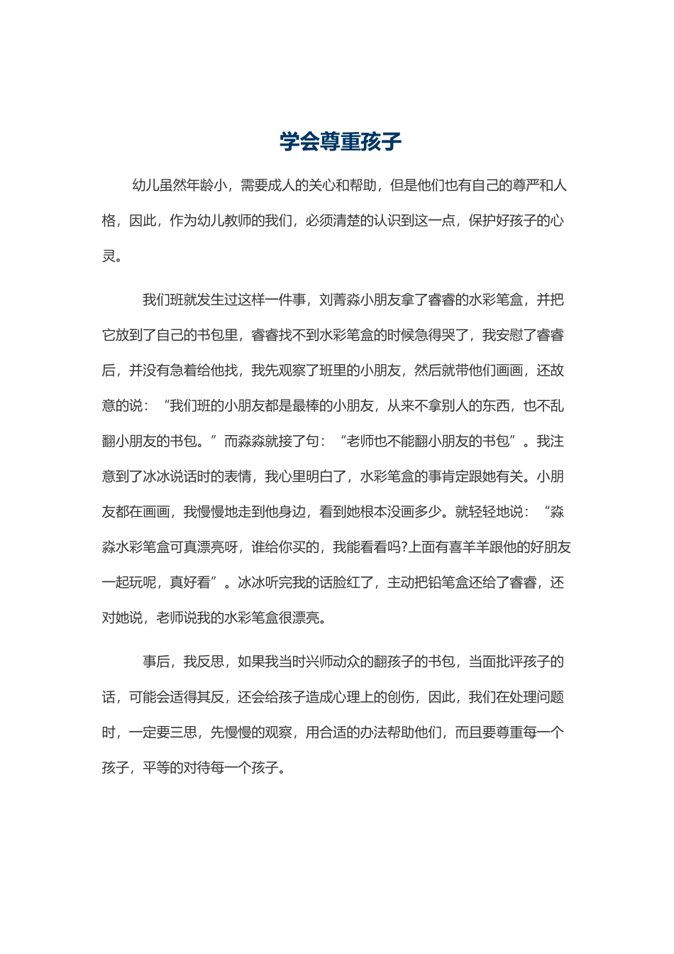 学会尊重孩子_第1页