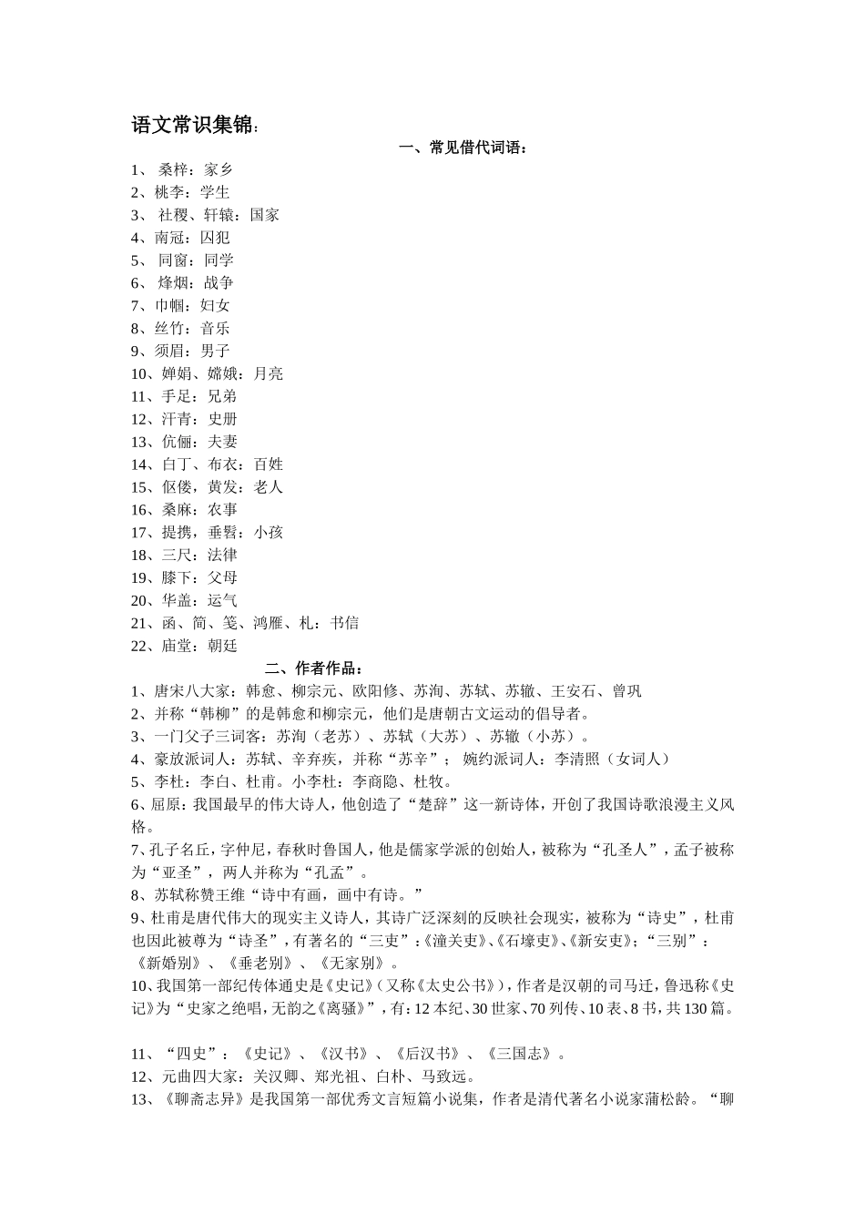 语文常识集锦_第1页