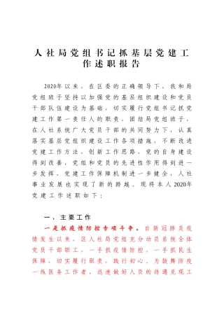 X人社局党组书记2020年度抓基层党建工作述职报告