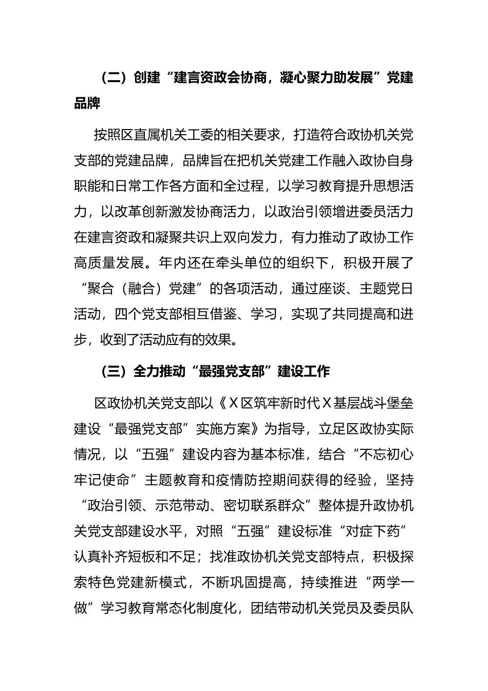 政协机关党支部书记抓党建工作述职报告_第2页