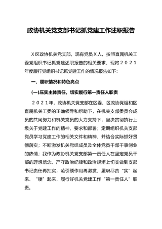 政协机关党支部书记抓党建工作述职报告