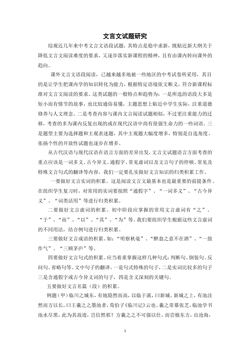 文言文试题研究_第1页