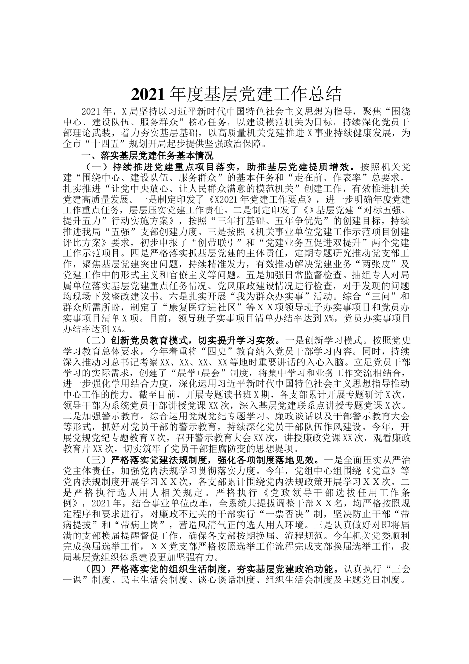 2021年度基层党建工作总结(1)_第1页