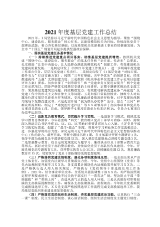 2021年度基层党建工作总结(1)