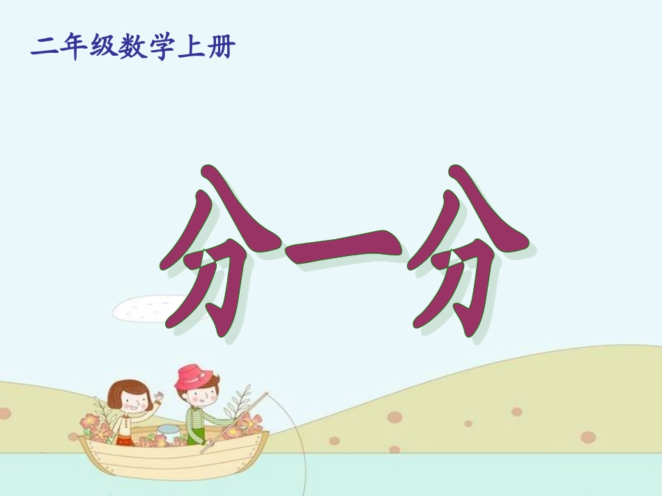 表内除法分一分_第1页
