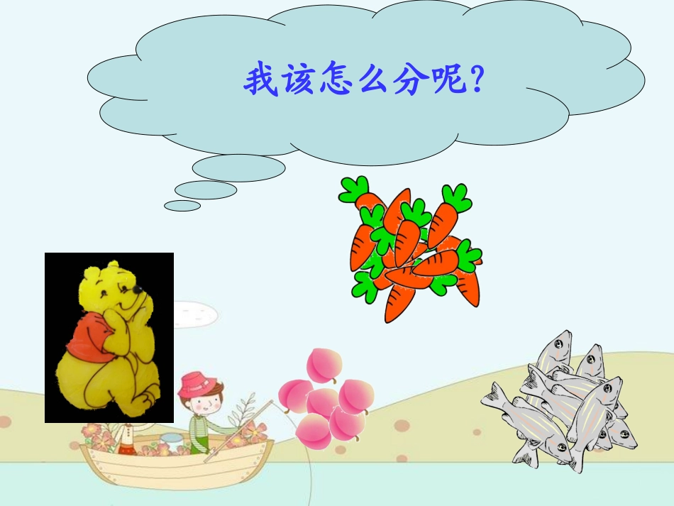 表内除法分一分_第3页