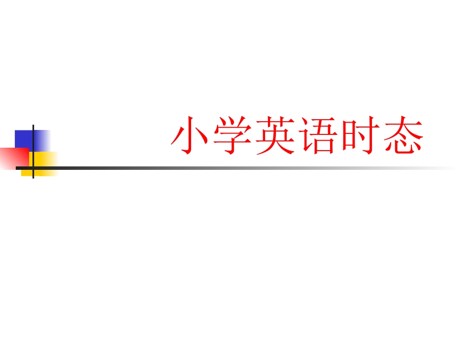 小学英语时态_第1页