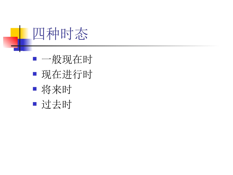 小学英语时态_第2页