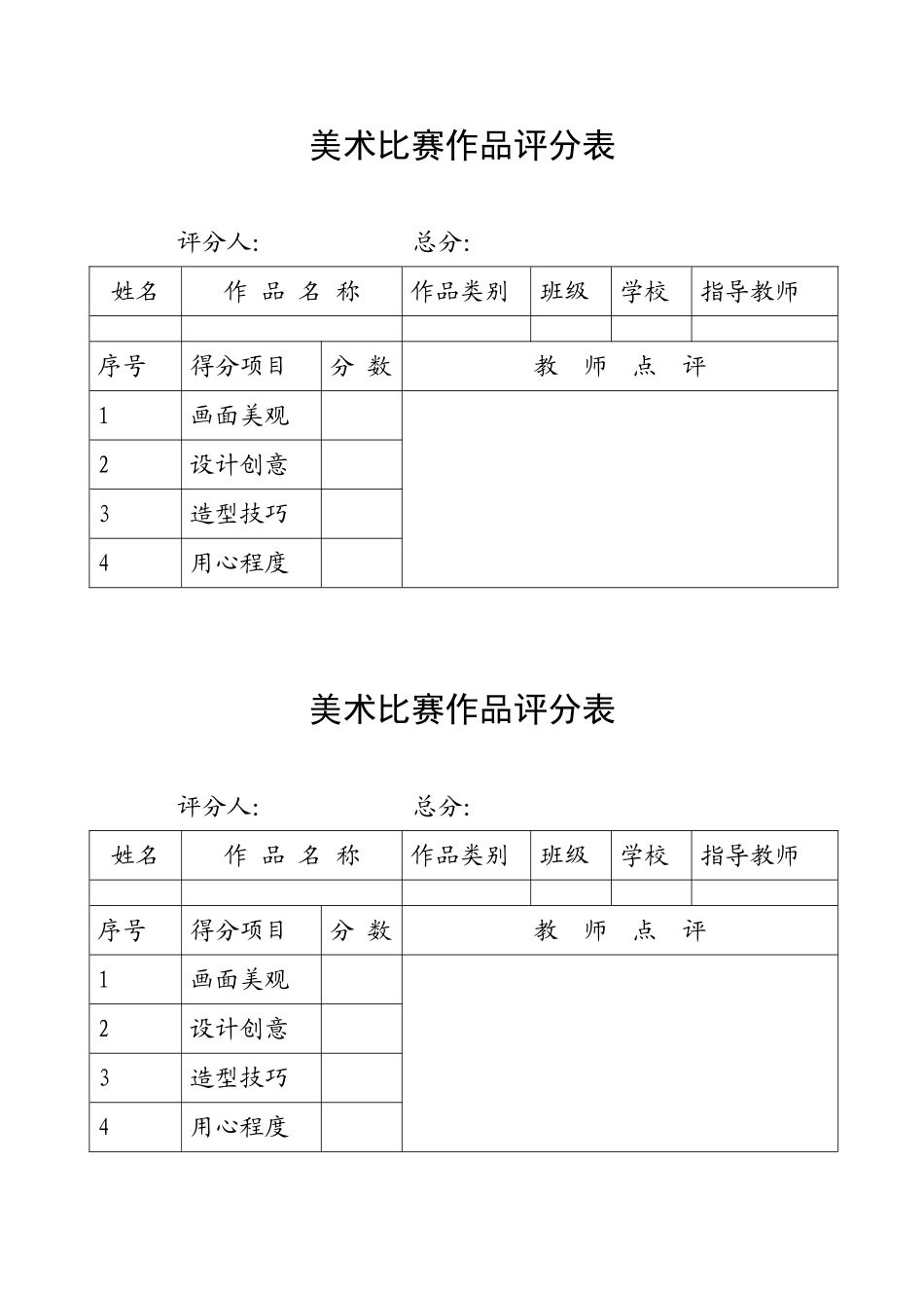 美术比赛评分表_第1页