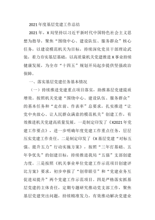 2021年度基层党建工作总结