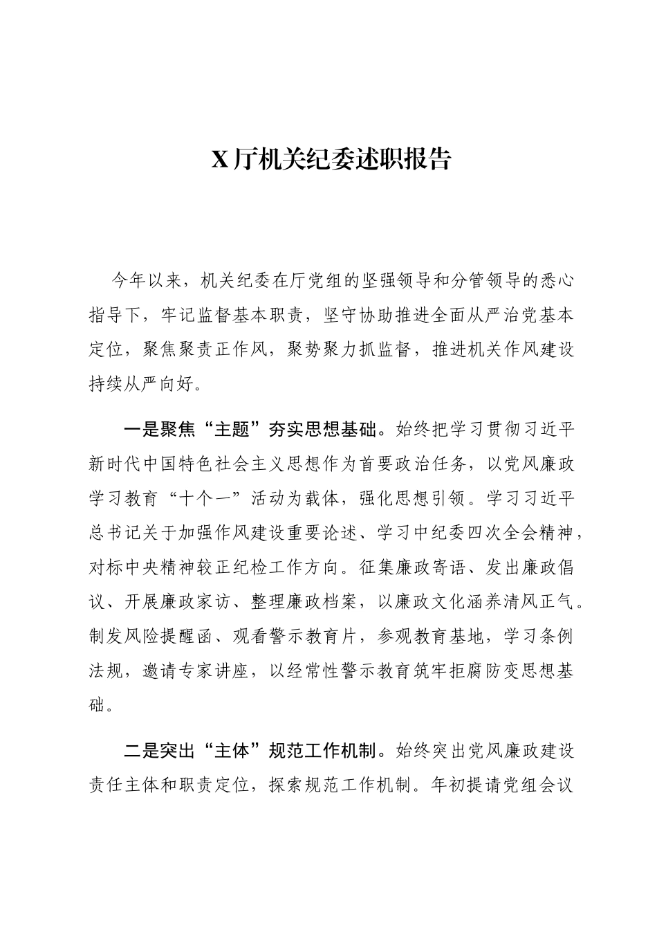 X厅机关纪委述职报告_第1页