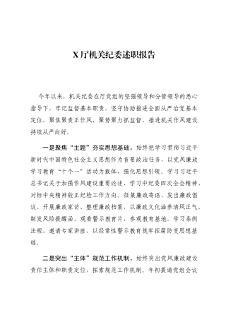 X厅机关纪委述职报告