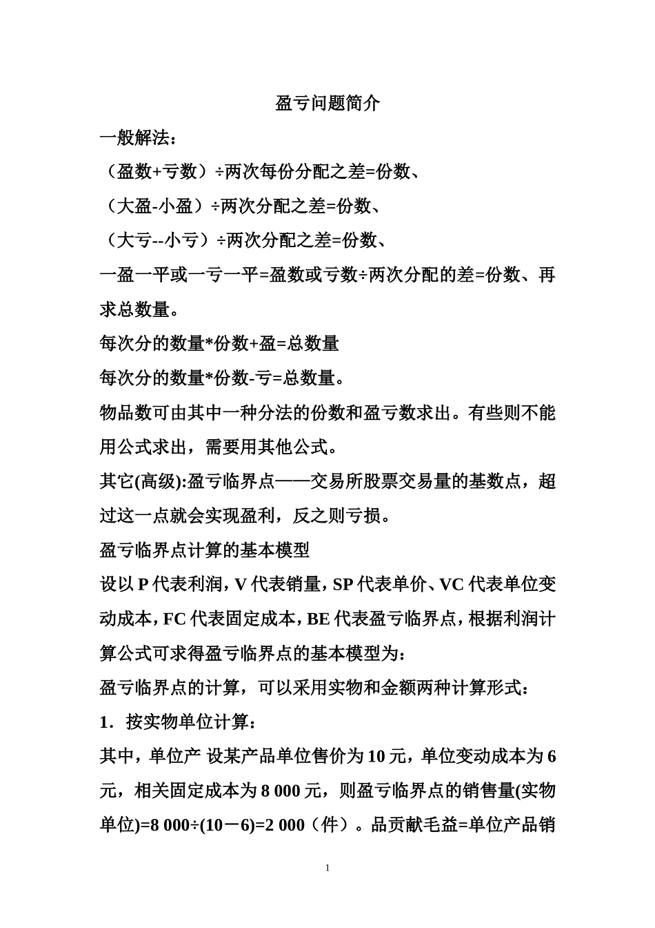 盈亏问题简介_第1页