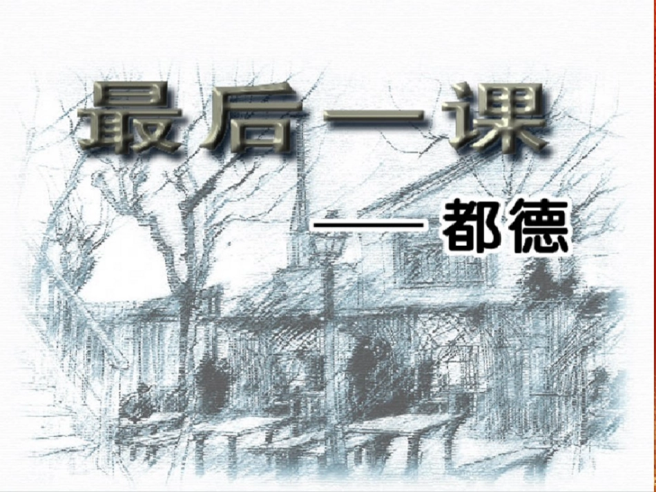 最后一课 (2)_第1页
