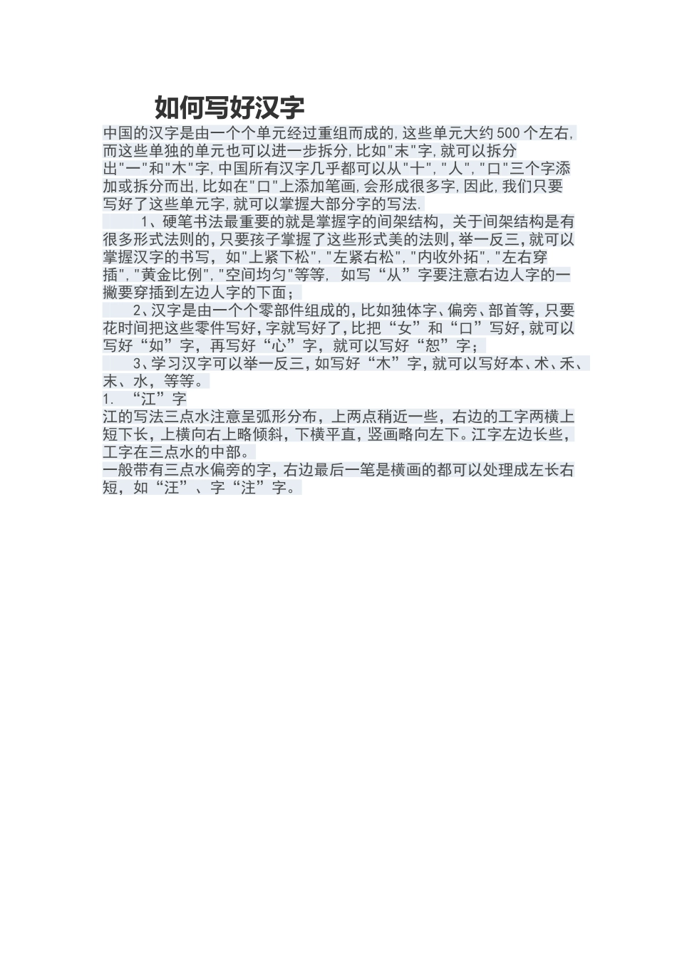 如何写好汉字_第1页
