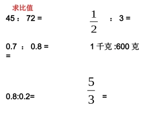 比的意义练习课